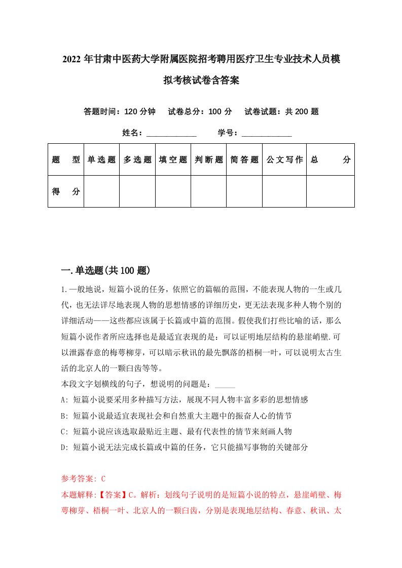 2022年甘肃中医药大学附属医院招考聘用医疗卫生专业技术人员模拟考核试卷含答案4