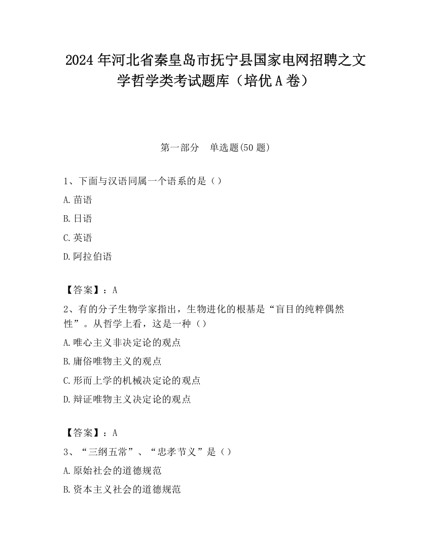 2024年河北省秦皇岛市抚宁县国家电网招聘之文学哲学类考试题库（培优A卷）