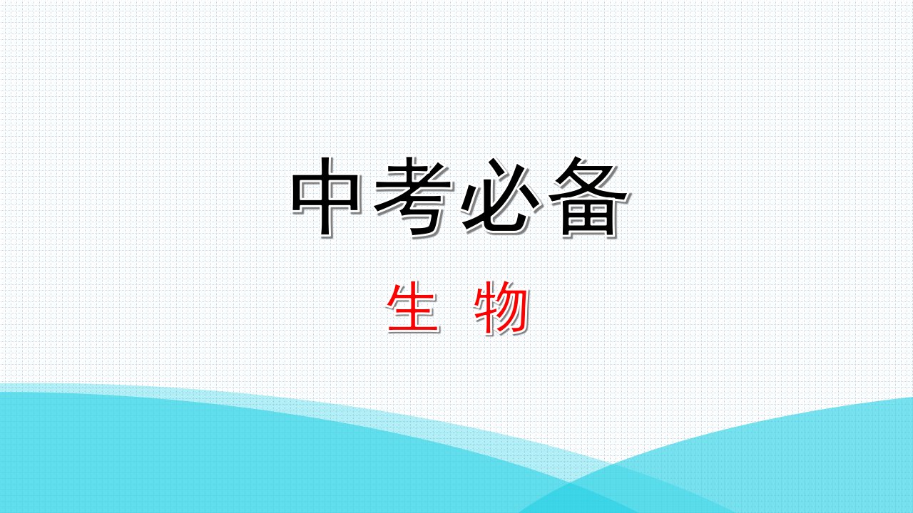 中考生物专题十健康地生活市公开课一等奖市赛课获奖课件