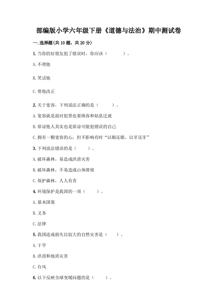 部编版小学六年级下册《道德与法治》期中测试卷丨精品(名校卷)