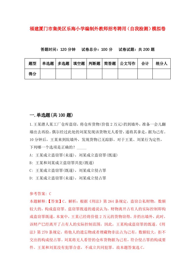 福建厦门市集美区乐海小学编制外教师招考聘用自我检测模拟卷第7次