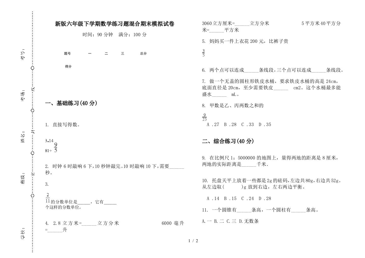 新版六年级下学期数学练习题混合期末模拟试卷