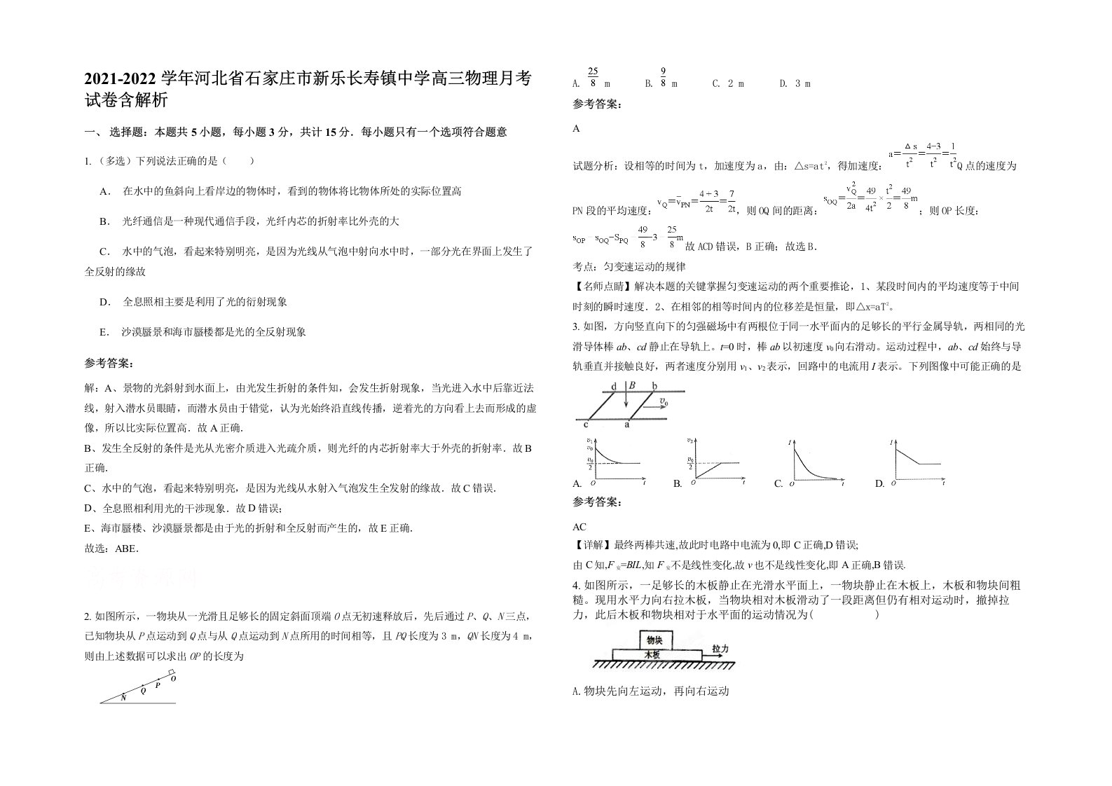 2021-2022学年河北省石家庄市新乐长寿镇中学高三物理月考试卷含解析