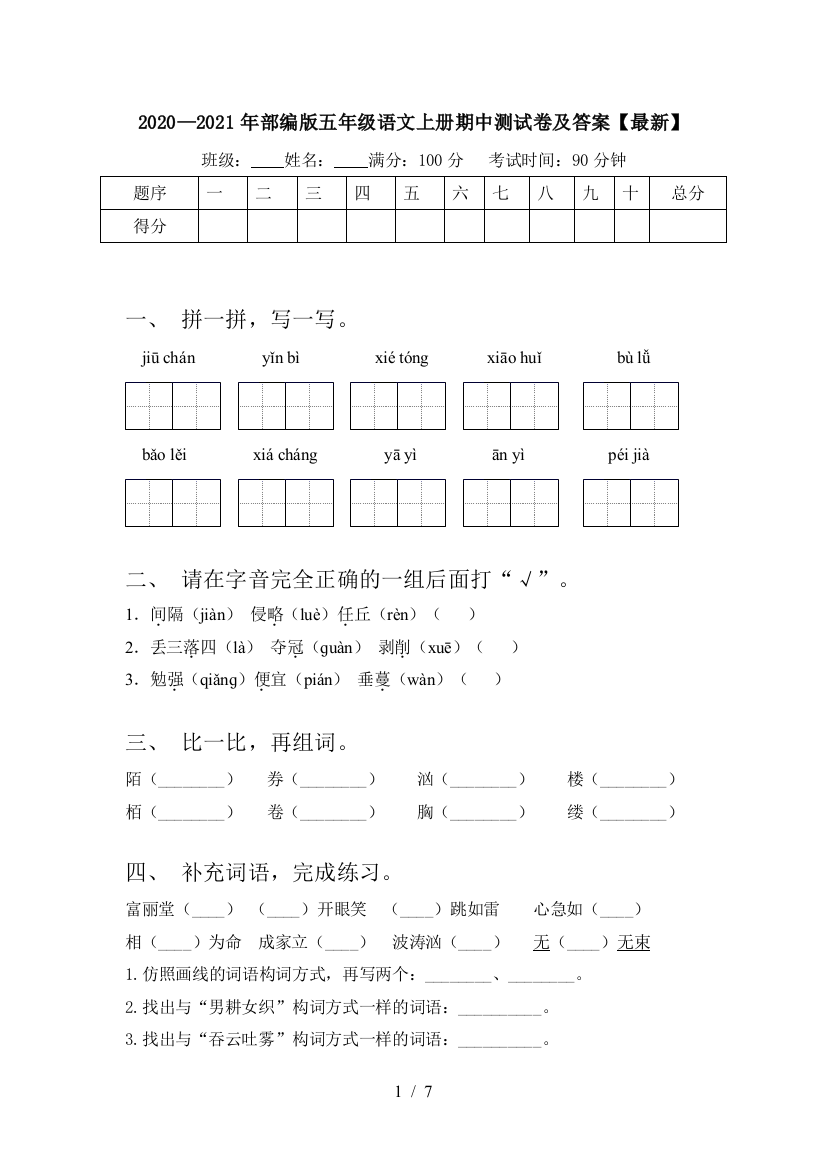 2020—2021年部编版五年级语文上册期中测试卷及答案【最新】