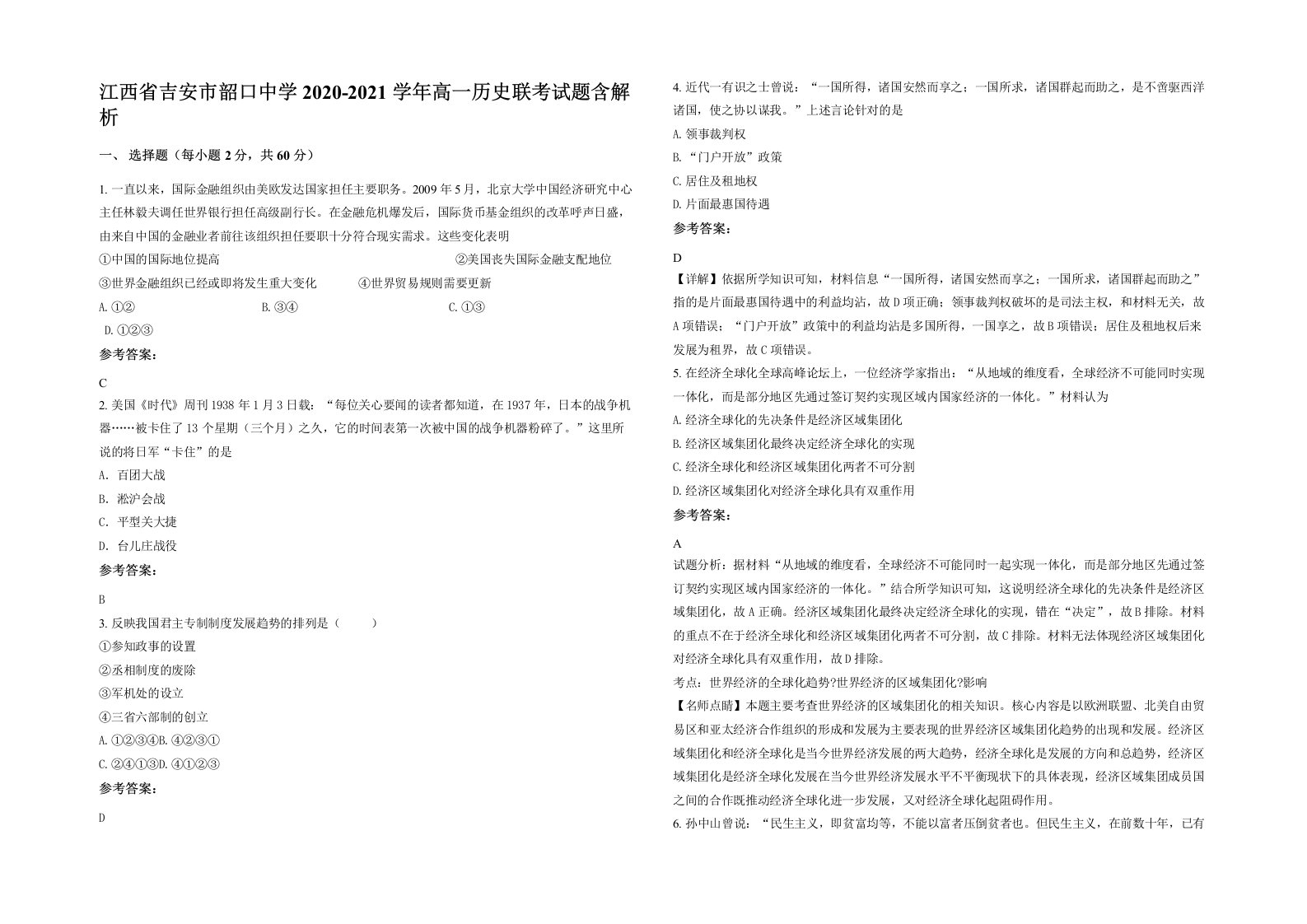 江西省吉安市韶口中学2020-2021学年高一历史联考试题含解析