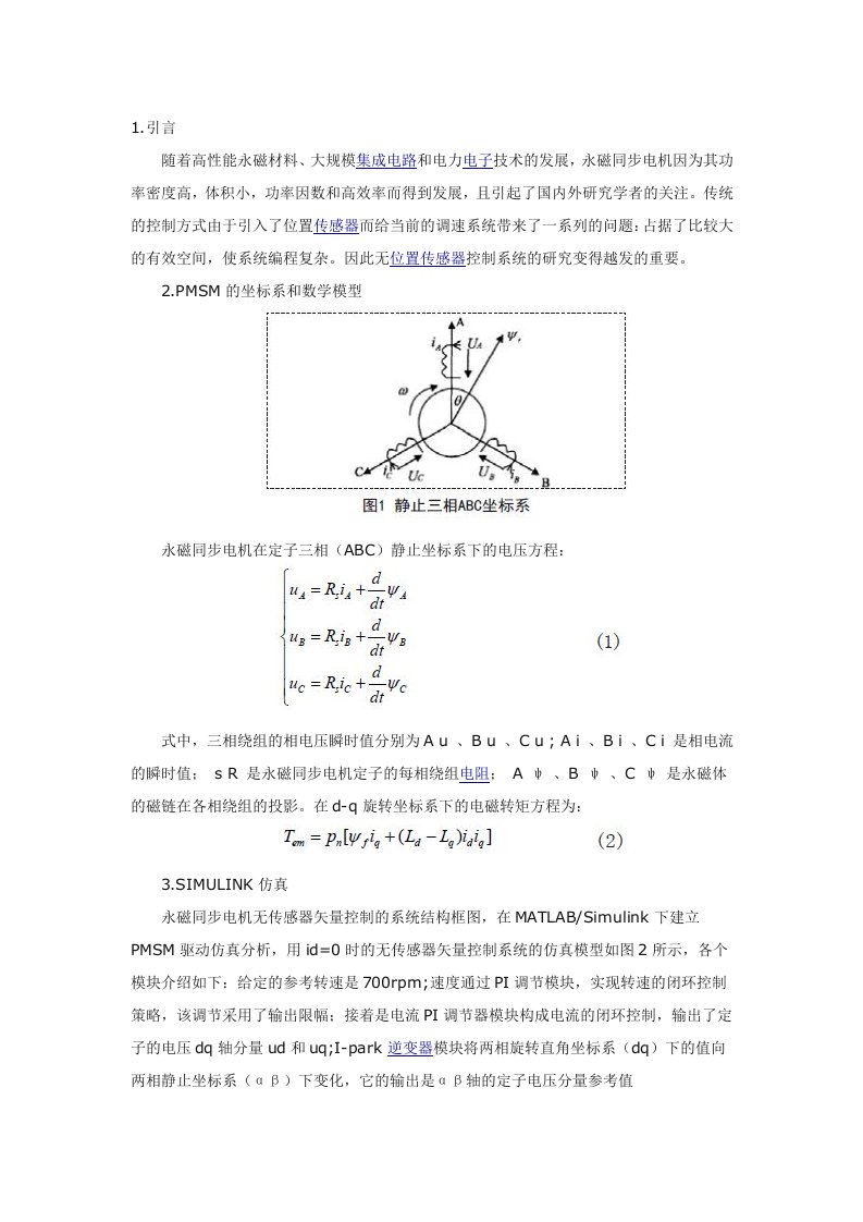 基于matlab的永磁同步电机无速度无位置传感器矢量控制的simulink仿真