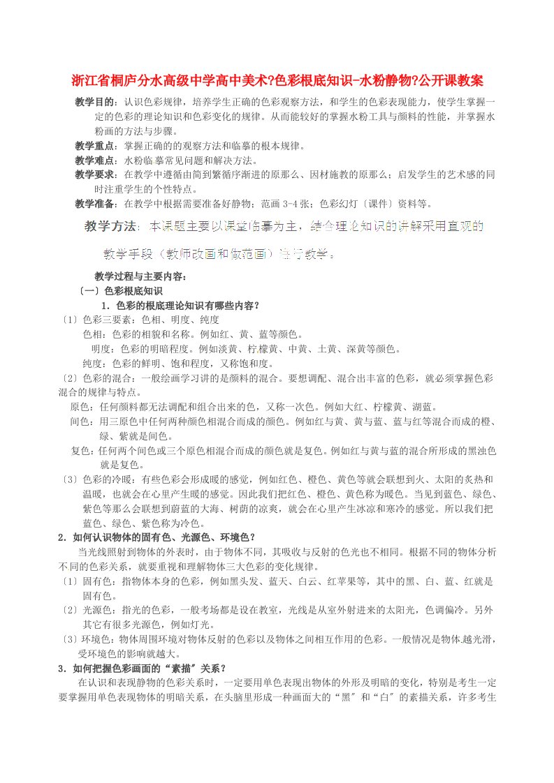 浙江省桐庐分水高级中学高中美术《色彩基础知识-水粉静物》公开课教案