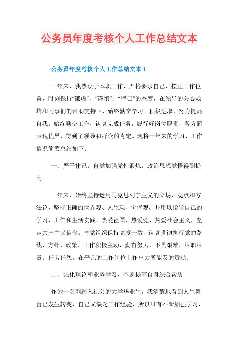 公务员考核个人工作总结文本