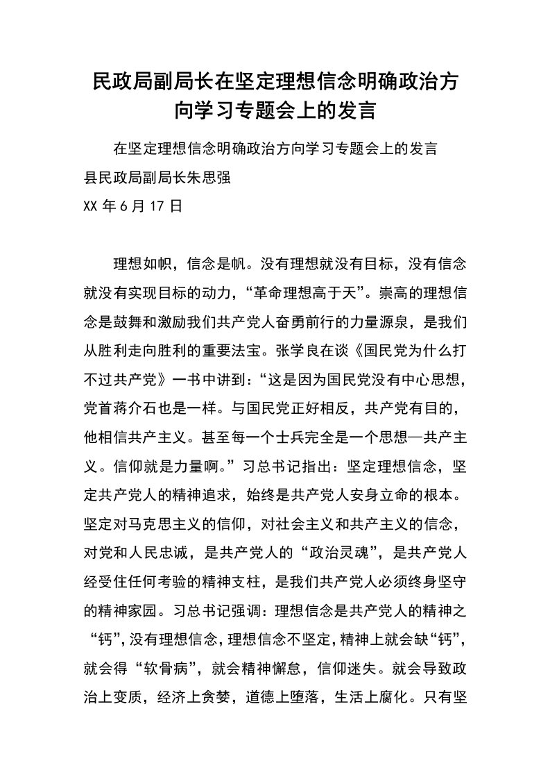 民政局副局长在坚定理想信念明确政治方向学习专题会上的发言