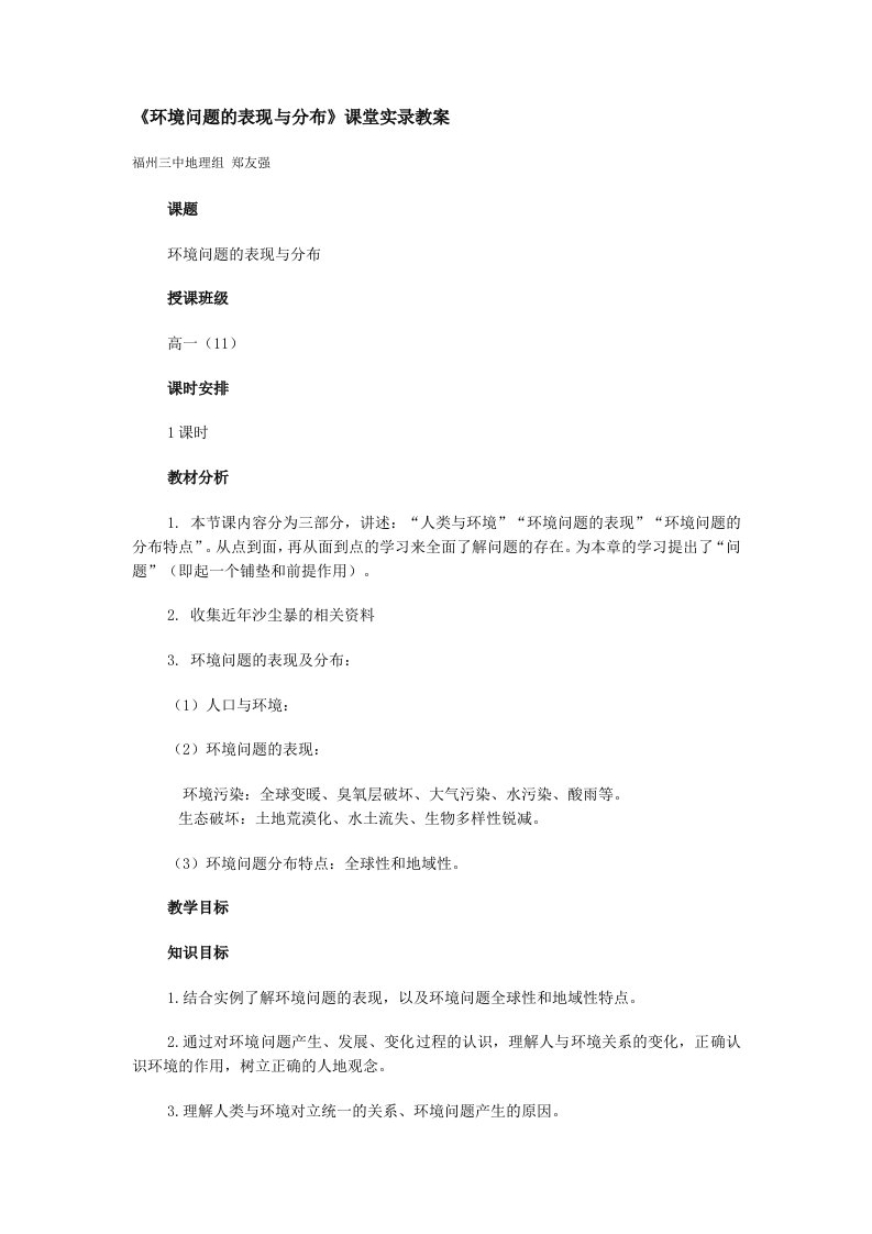 环境管理-地理教案教学设计环境问题的表现与分布课堂实录教案