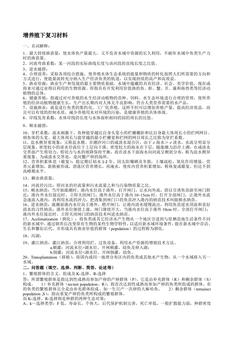 增养殖下复习材料