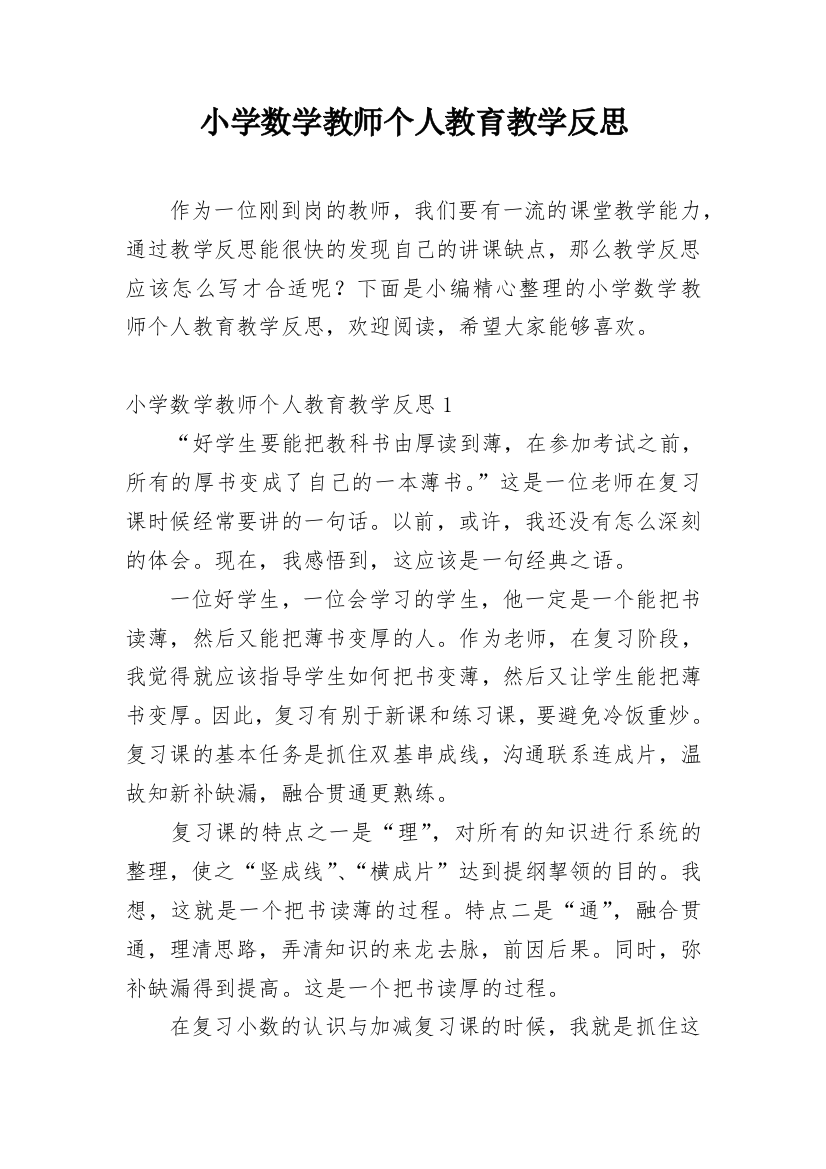 小学数学教师个人教育教学反思_1