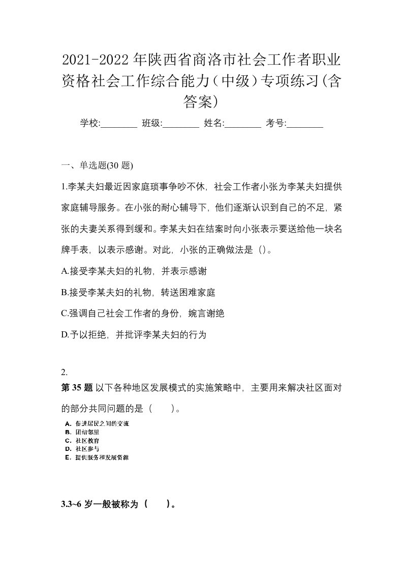 2021-2022年陕西省商洛市社会工作者职业资格社会工作综合能力中级专项练习含答案