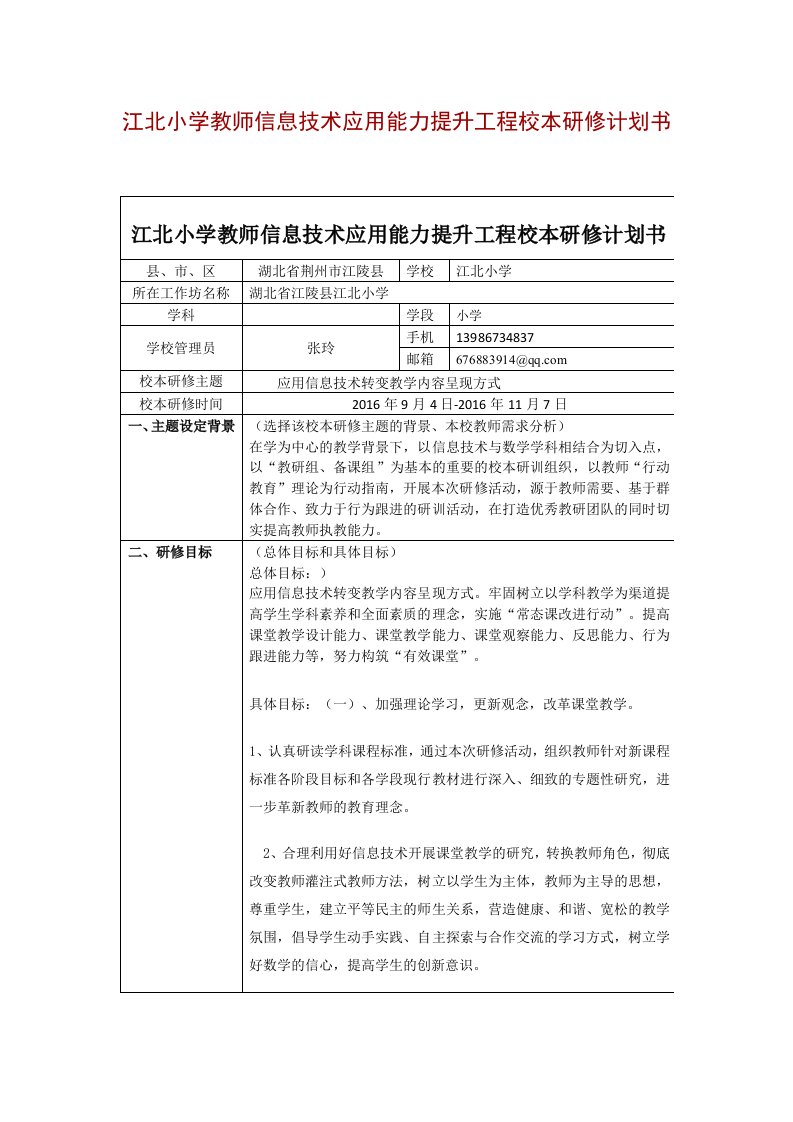 江北小学教师信息技术应用能力提升工程校本研修计划书