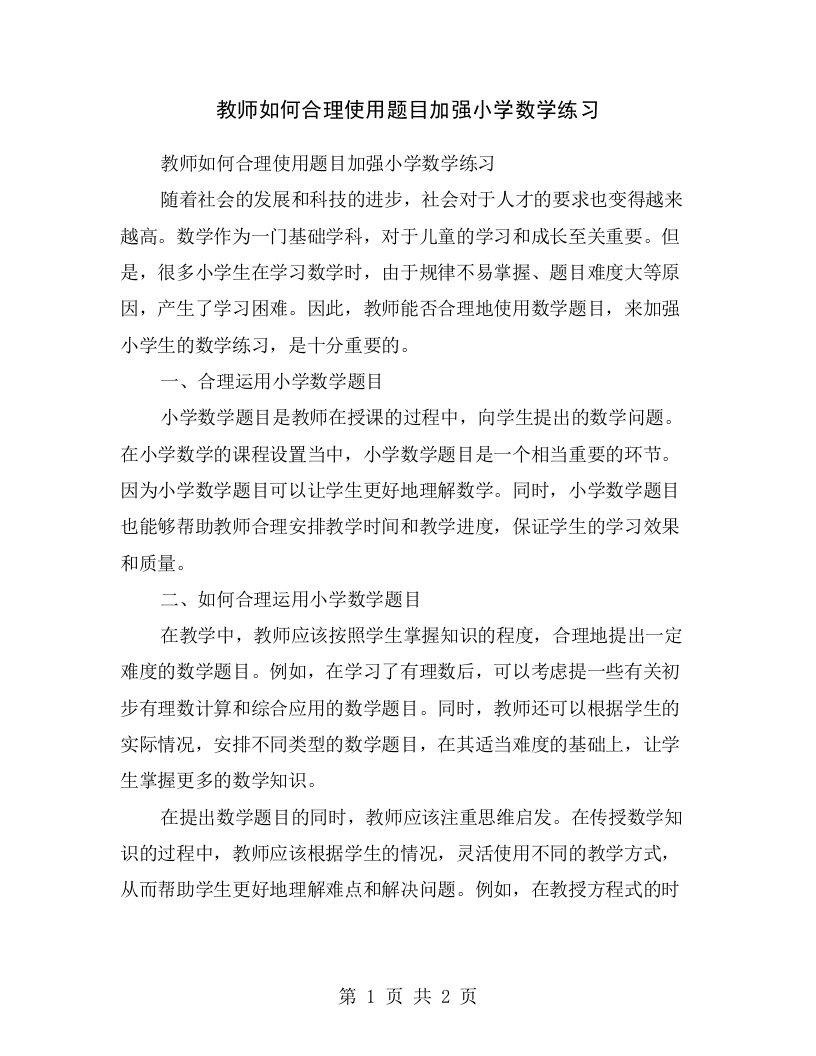 教师如何合理使用题目加强小学数学练习