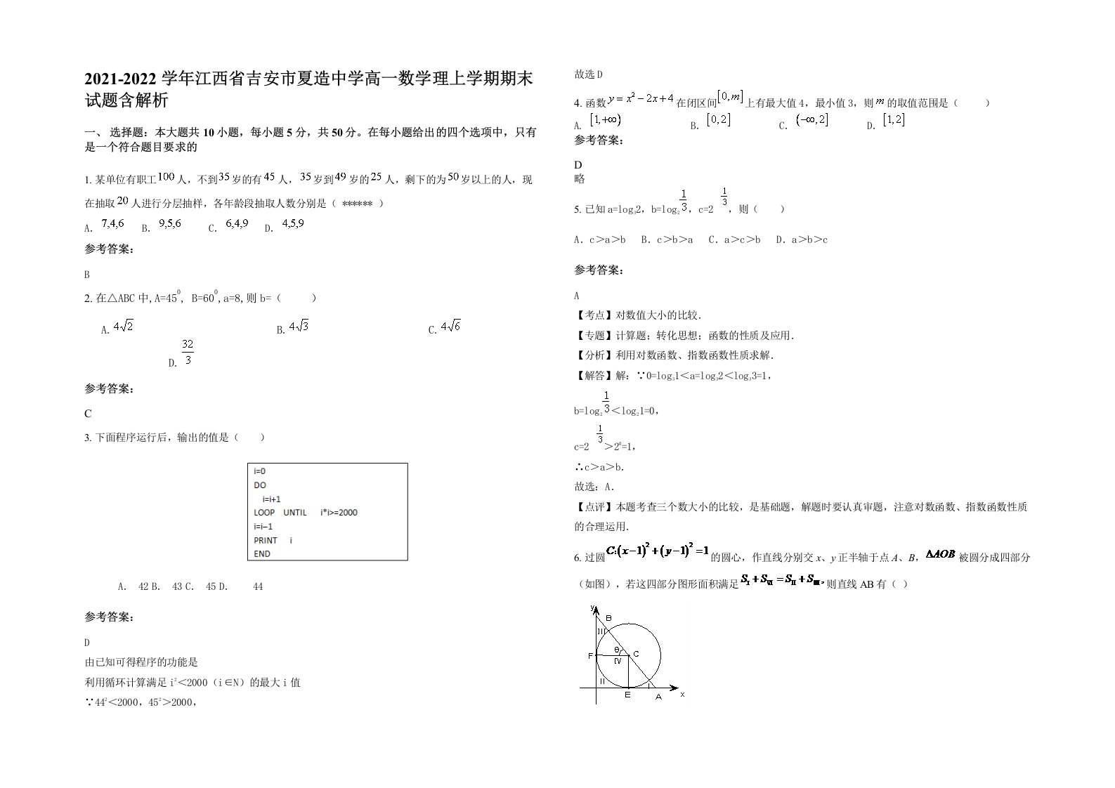 2021-2022学年江西省吉安市夏造中学高一数学理上学期期末试题含解析