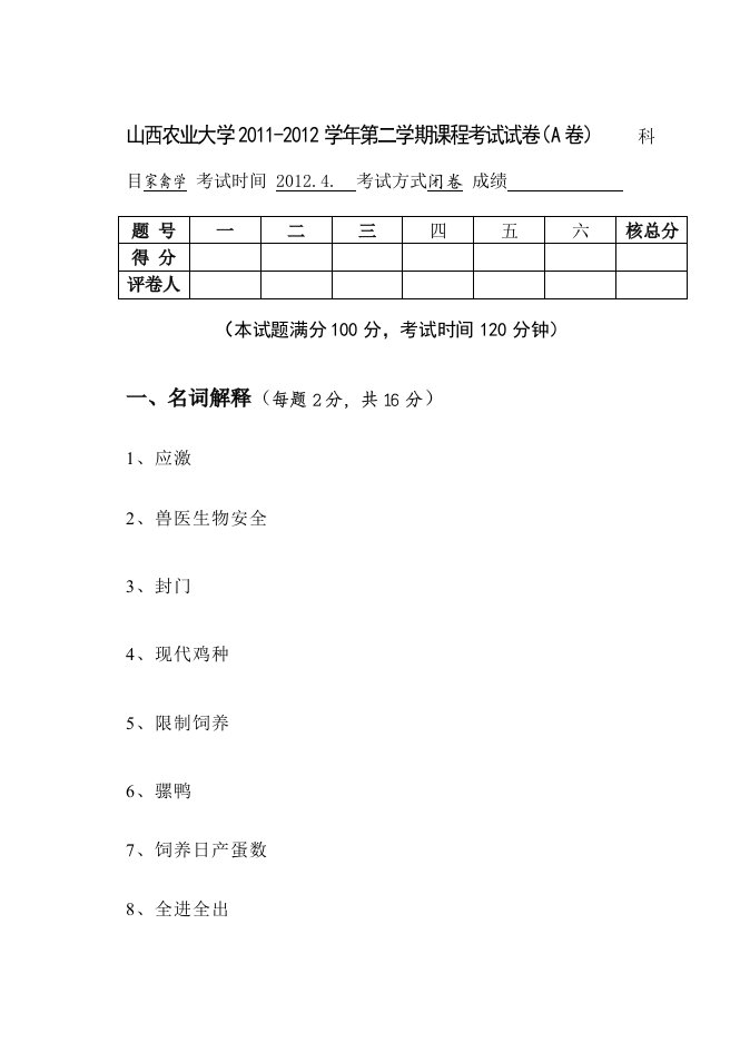 家禽生产试题及其答案