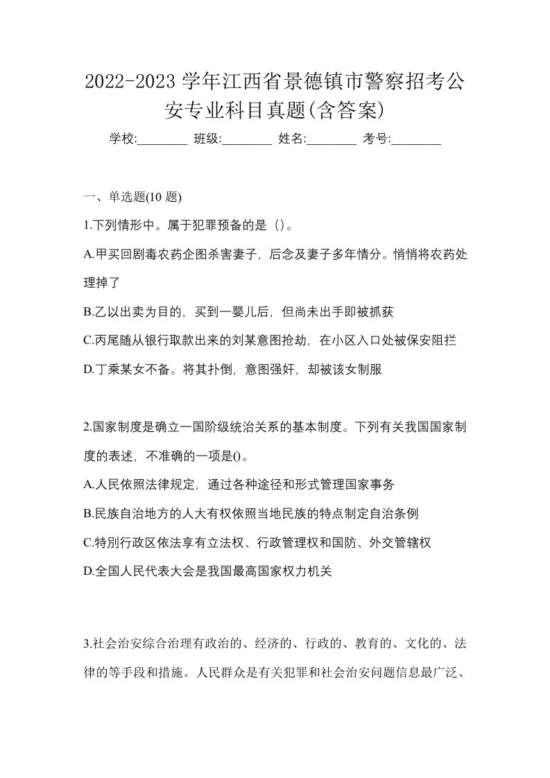 2022-2023学年江西省景德镇市警察招考公安专业科目真题含答案