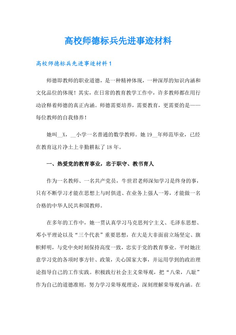 高校师德标兵先进事迹材料