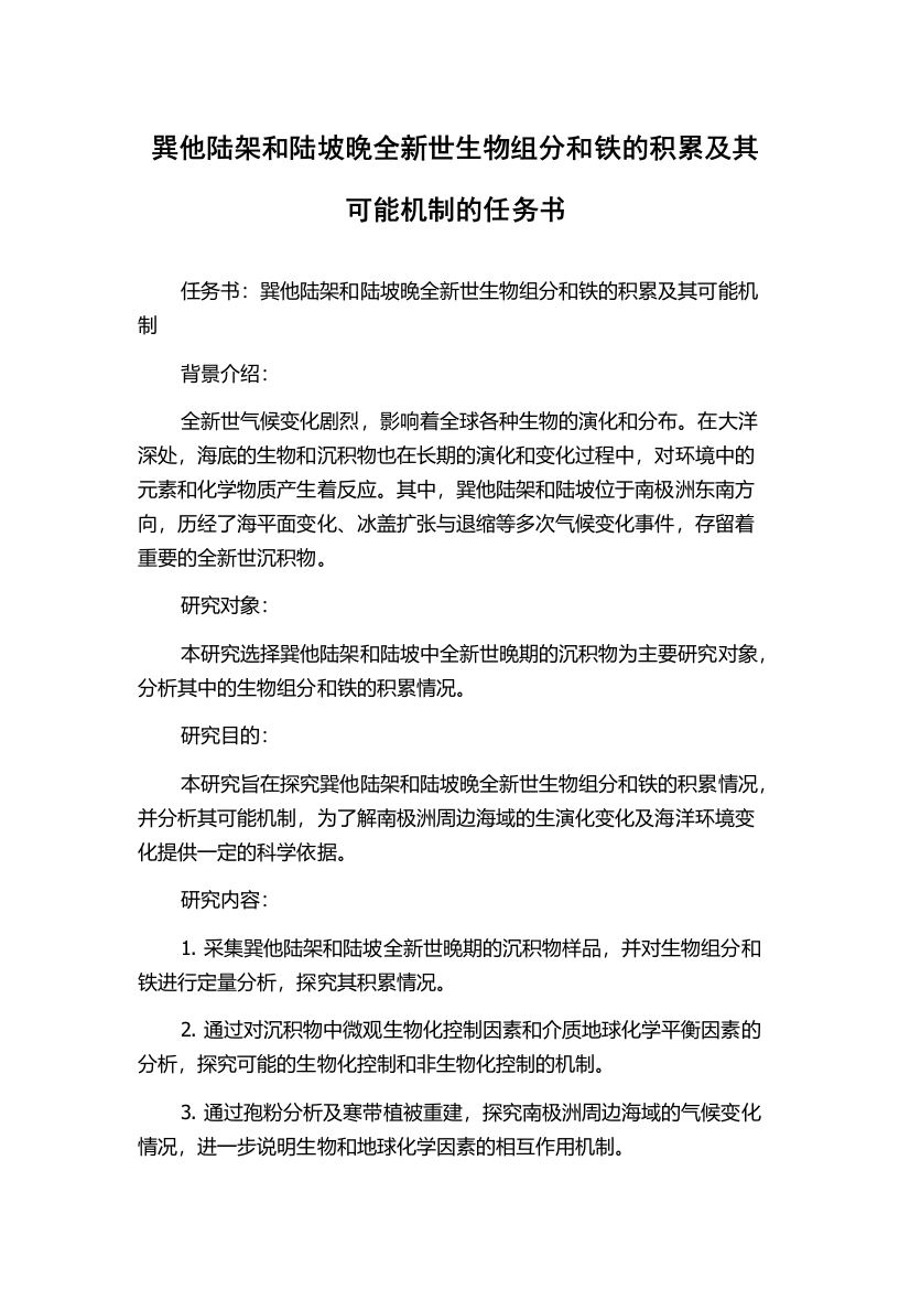 巽他陆架和陆坡晚全新世生物组分和铁的积累及其可能机制的任务书