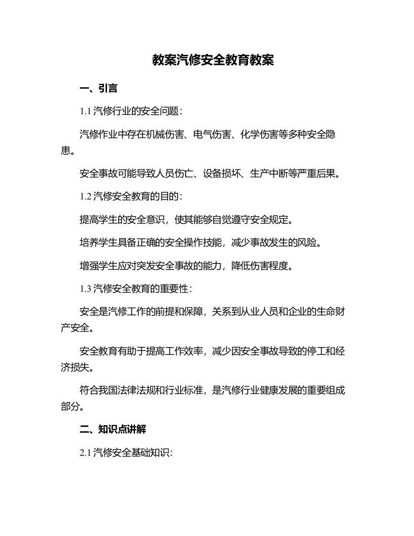 汽修安全教育教案