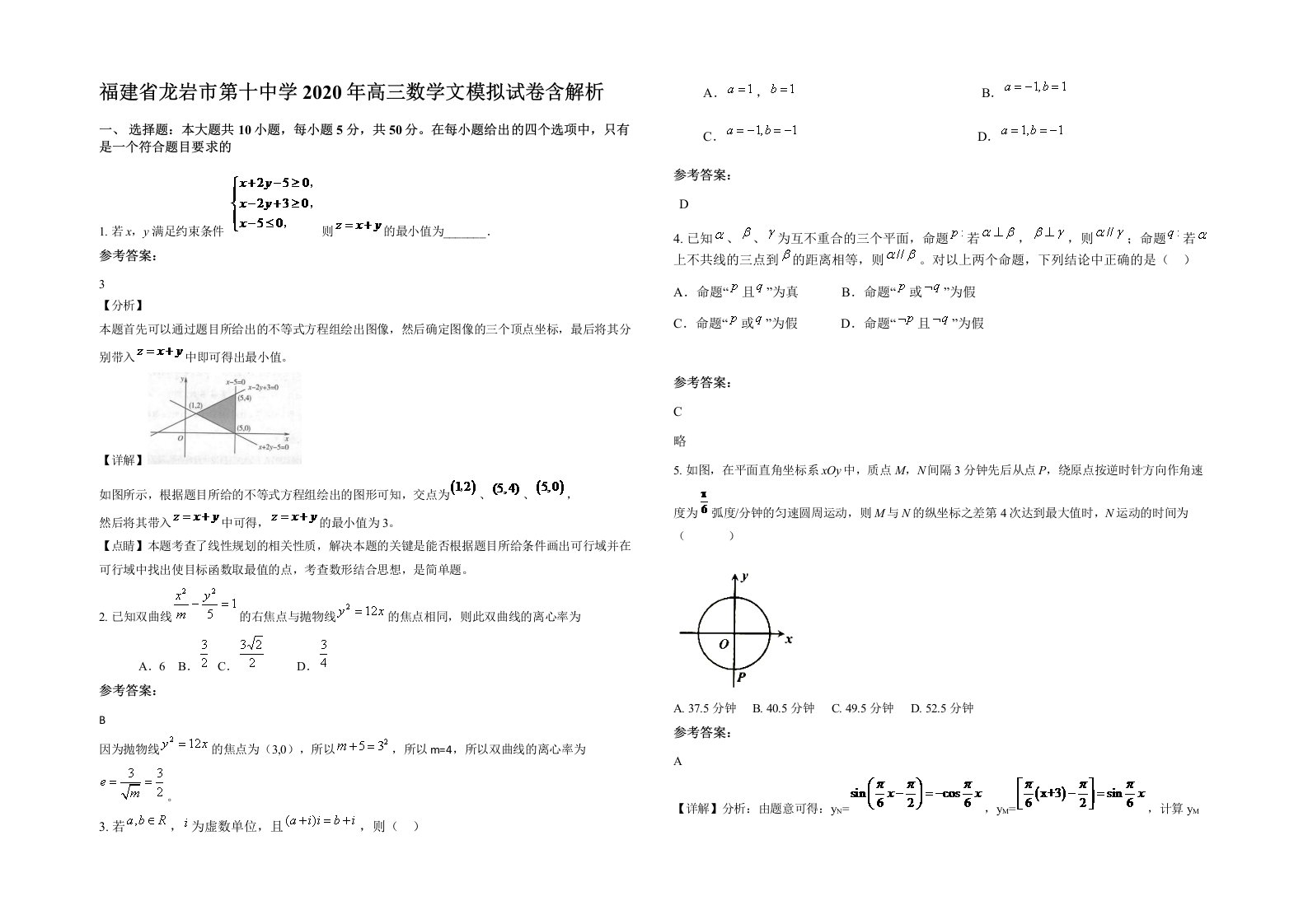 福建省龙岩市第十中学2020年高三数学文模拟试卷含解析