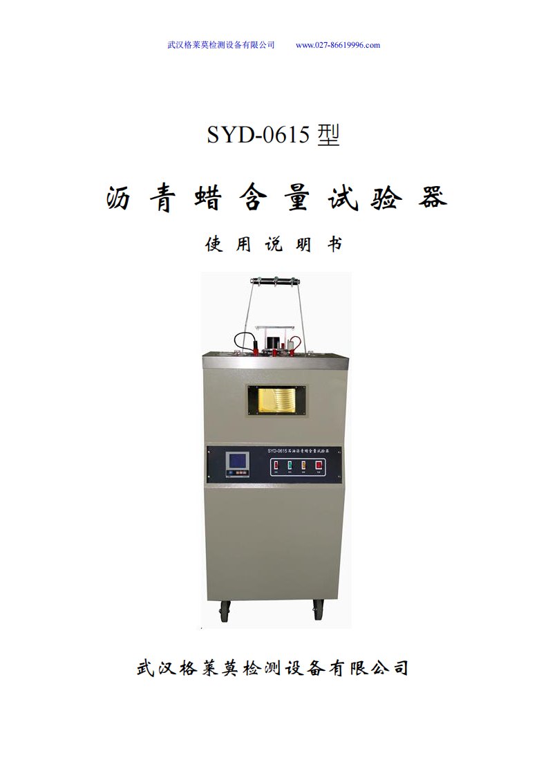 SYD-0615沥青蜡含量试验器