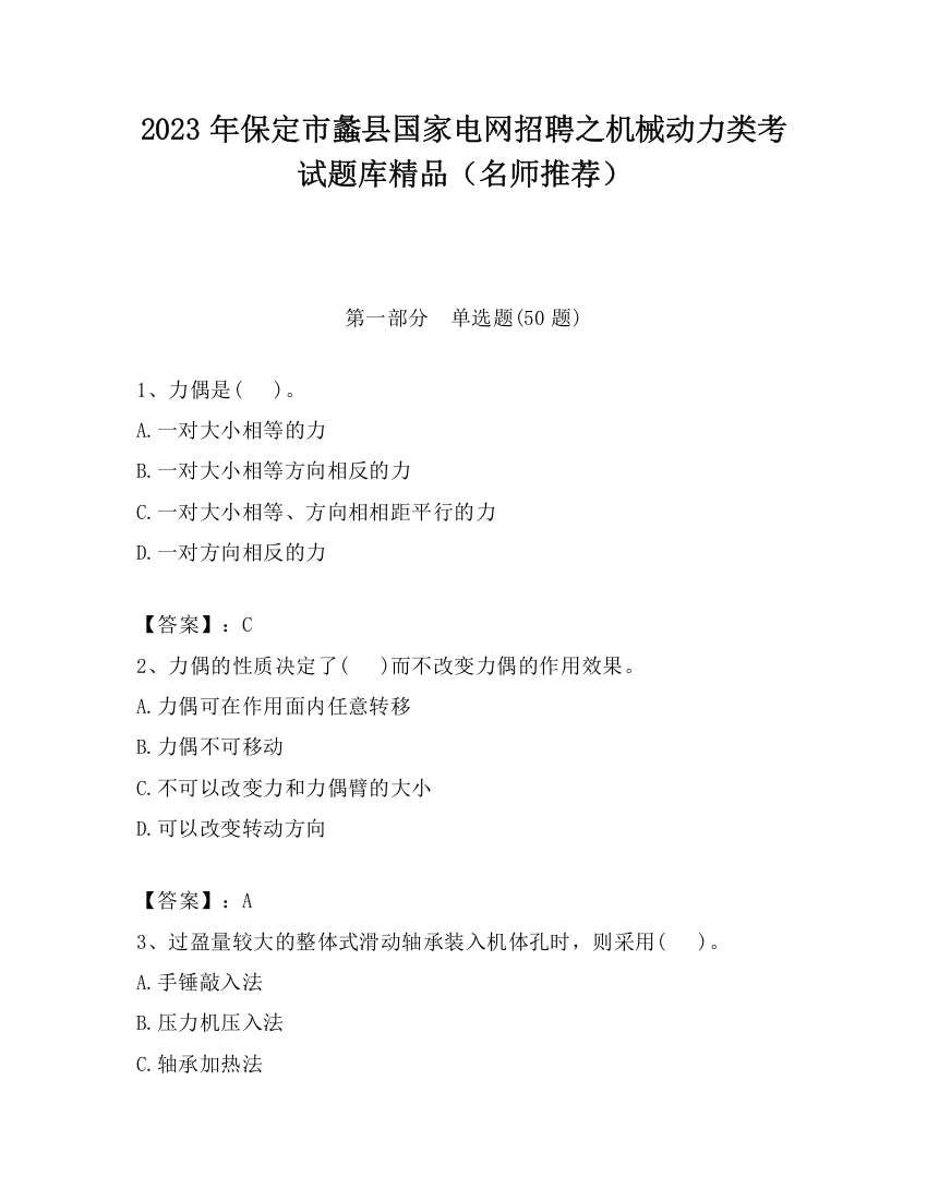 2023年保定市蠡县国家电网招聘之机械动力类考试题库精品（名师推荐）