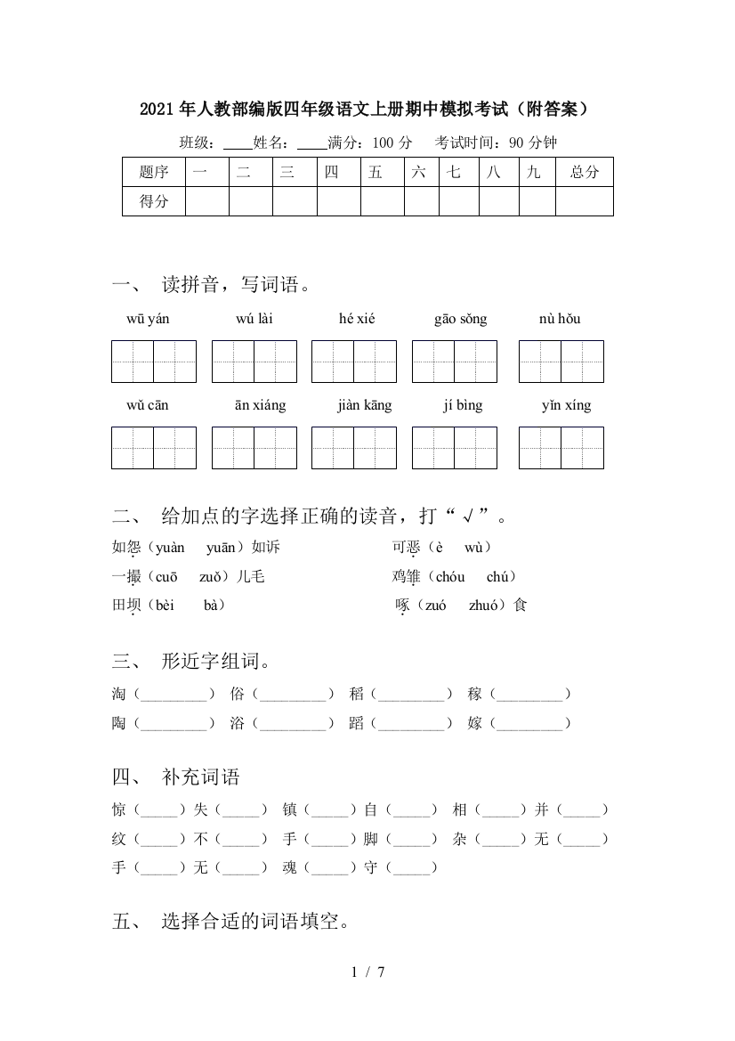 2021年人教部编版四年级语文上册期中模拟考试(附答案)