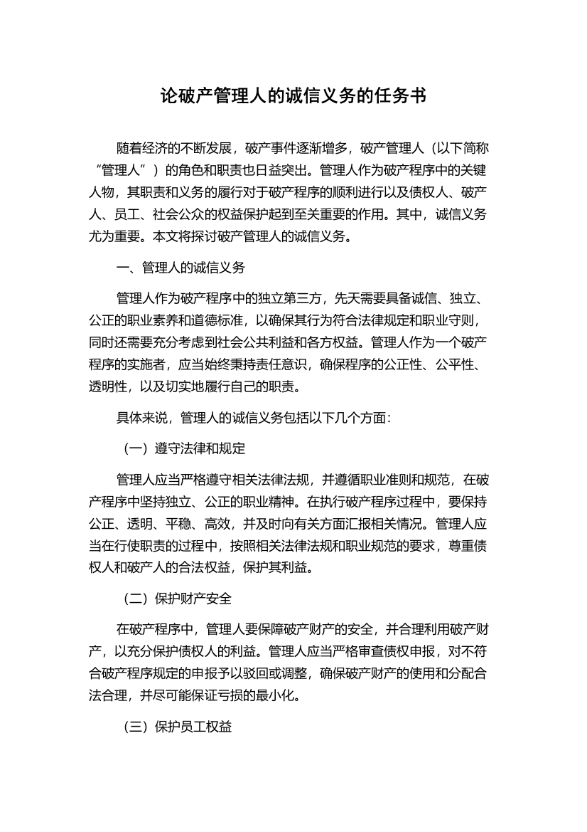 论破产管理人的诚信义务的任务书