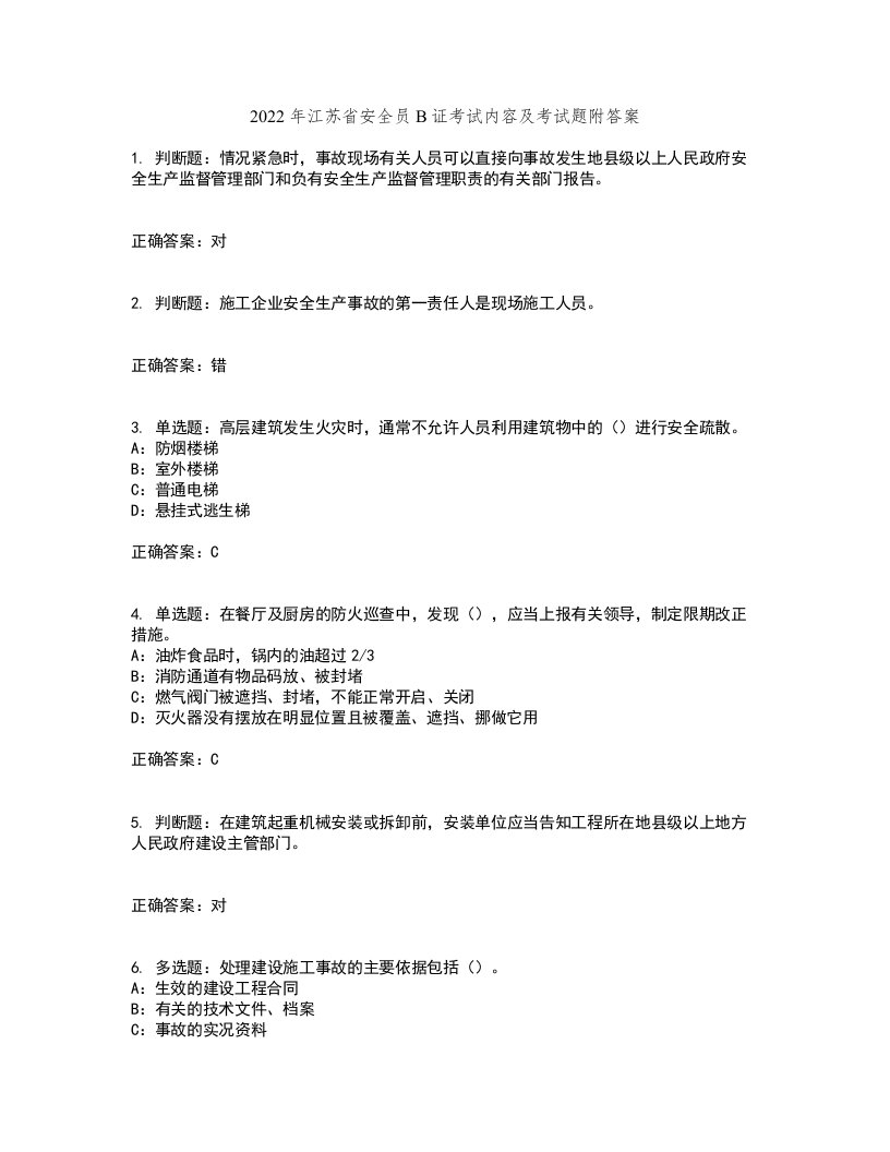 2022年江苏省安全员B证考试内容及考试题附答案第39期