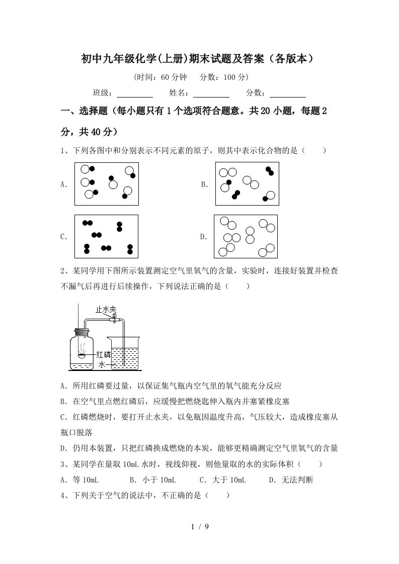 初中九年级化学上册期末试题及答案各版本