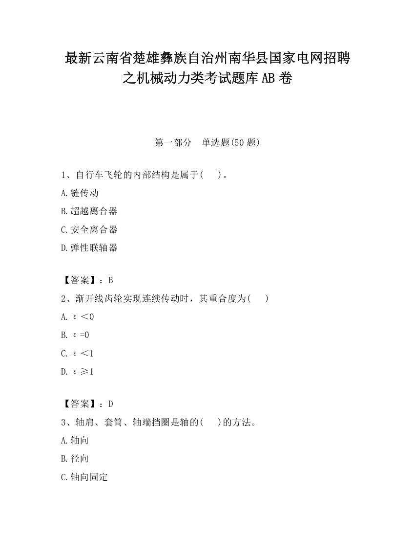 最新云南省楚雄彝族自治州南华县国家电网招聘之机械动力类考试题库AB卷