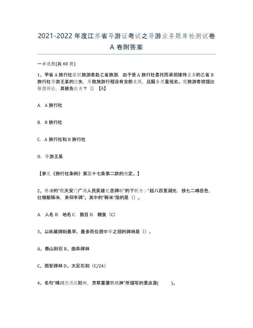 2021-2022年度江苏省导游证考试之导游业务题库检测试卷A卷附答案