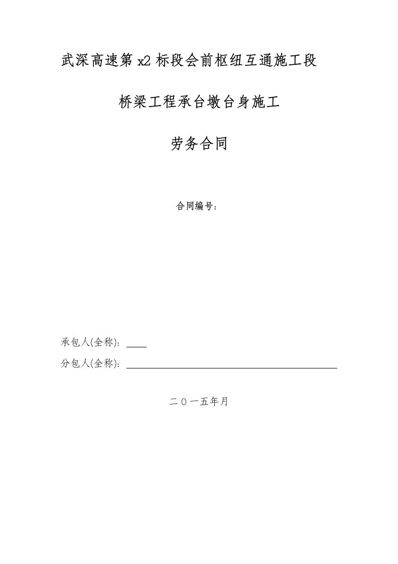 武深高速桥梁下部结构施工劳务合同