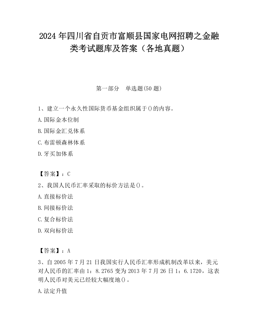 2024年四川省自贡市富顺县国家电网招聘之金融类考试题库及答案（各地真题）