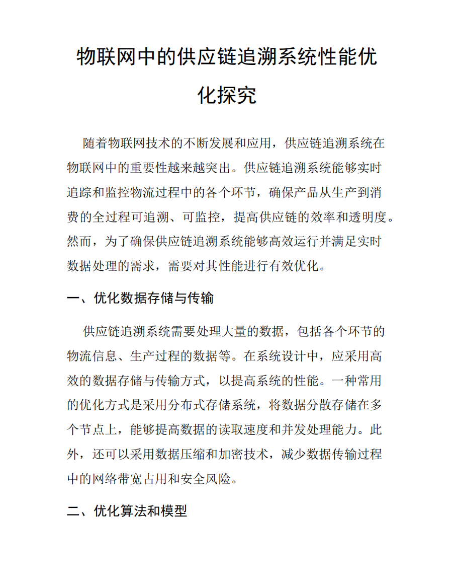 物联网中的供应链追溯系统性能优化探究