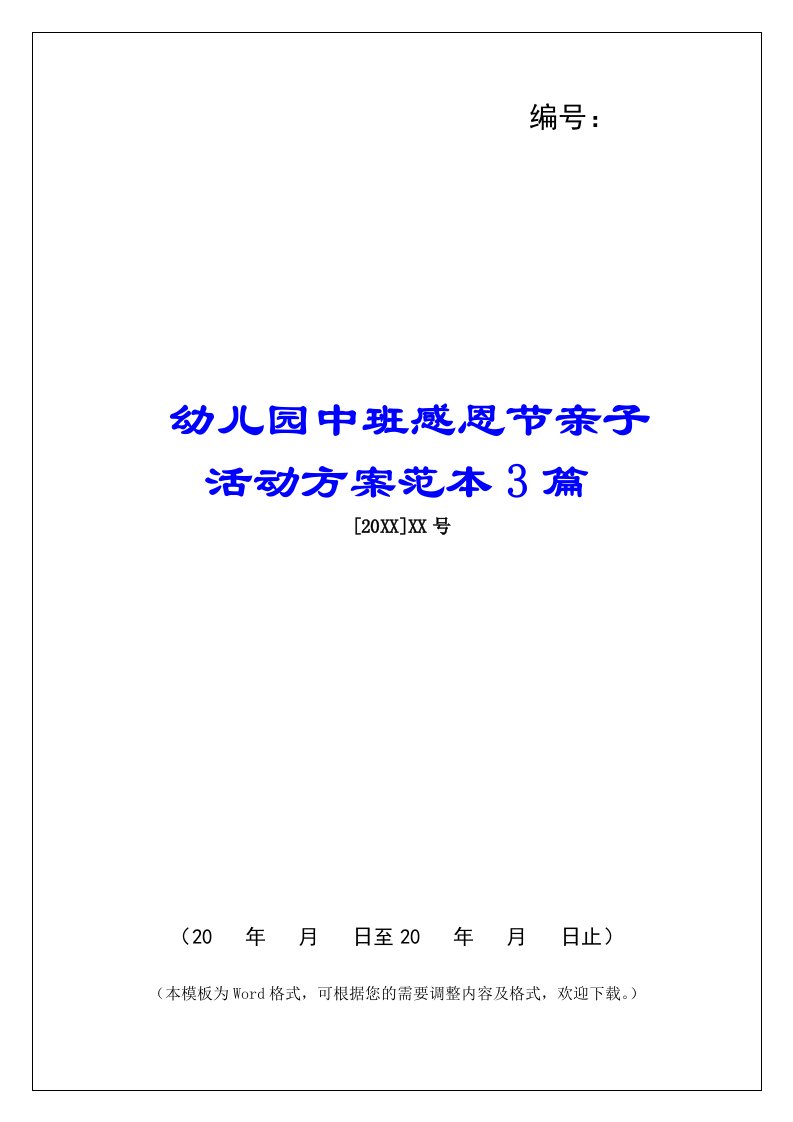 幼儿园中班感恩节亲子活动方案范本3篇