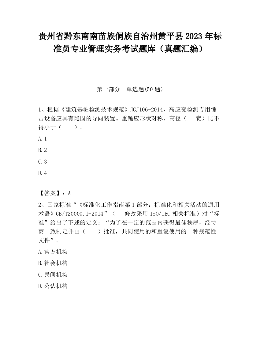 贵州省黔东南南苗族侗族自治州黄平县2023年标准员专业管理实务考试题库（真题汇编）