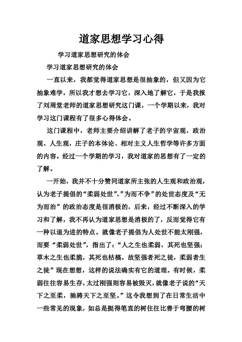 道家思想学习心得