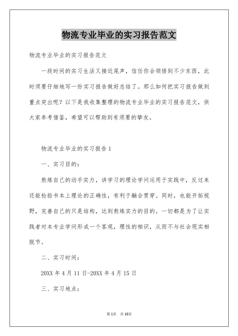 物流专业毕业的实习报告范文