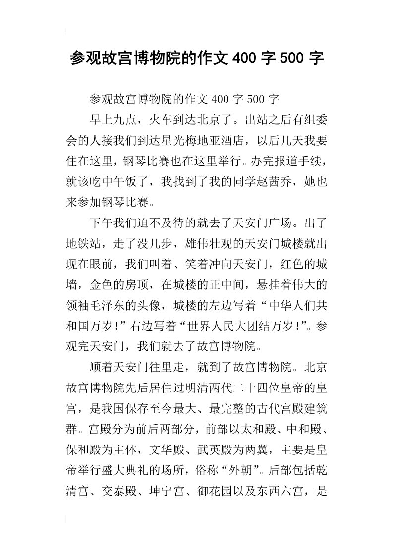 参观故宫博物院的作文400字500字