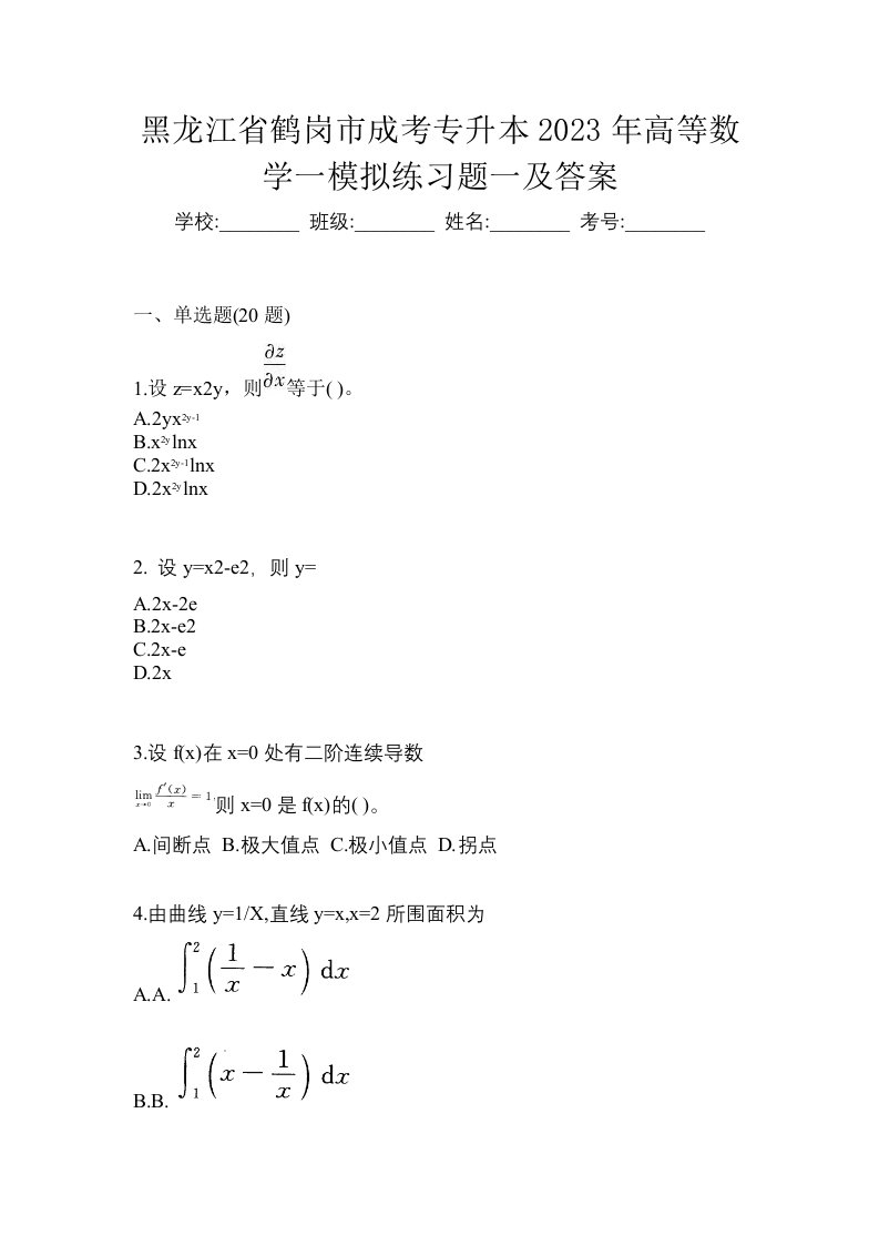 黑龙江省鹤岗市成考专升本2023年高等数学一模拟练习题一及答案