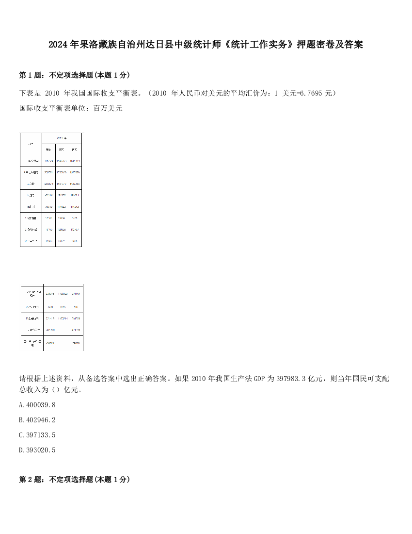 2024年果洛藏族自治州达日县中级统计师《统计工作实务》押题密卷及答案