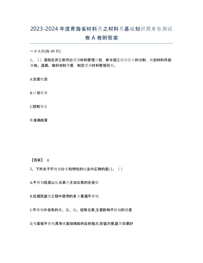 2023-2024年度青海省材料员之材料员基础知识题库检测试卷A卷附答案