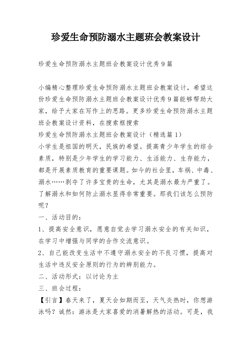 珍爱生命预防溺水主题班会教案设计