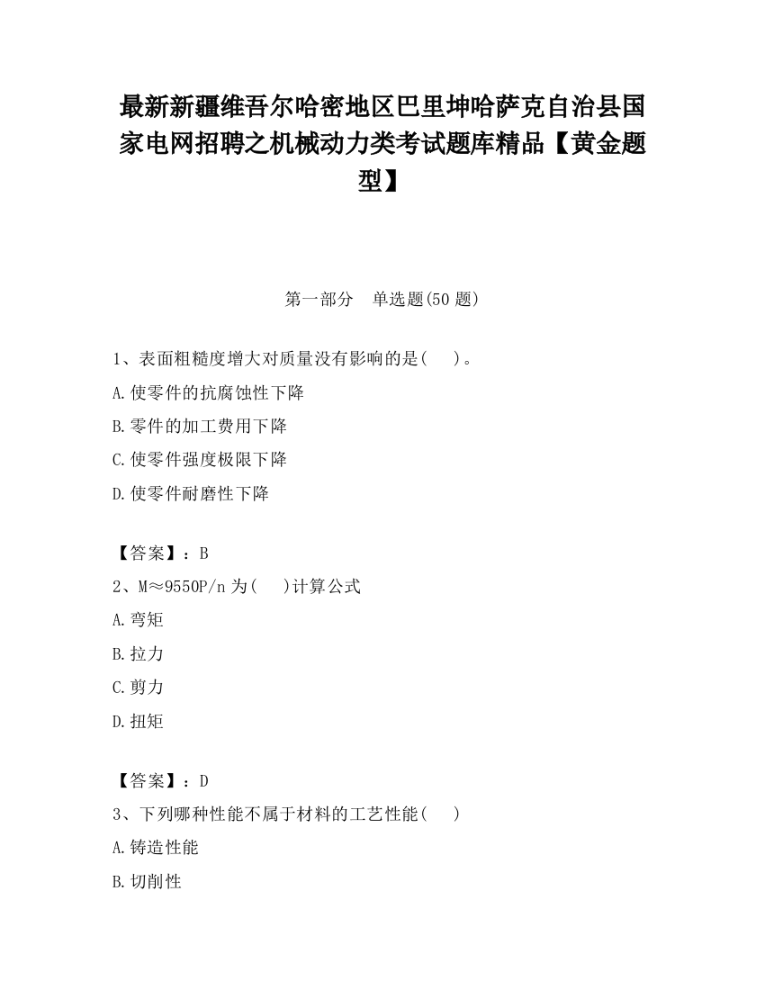 最新新疆维吾尔哈密地区巴里坤哈萨克自治县国家电网招聘之机械动力类考试题库精品【黄金题型】