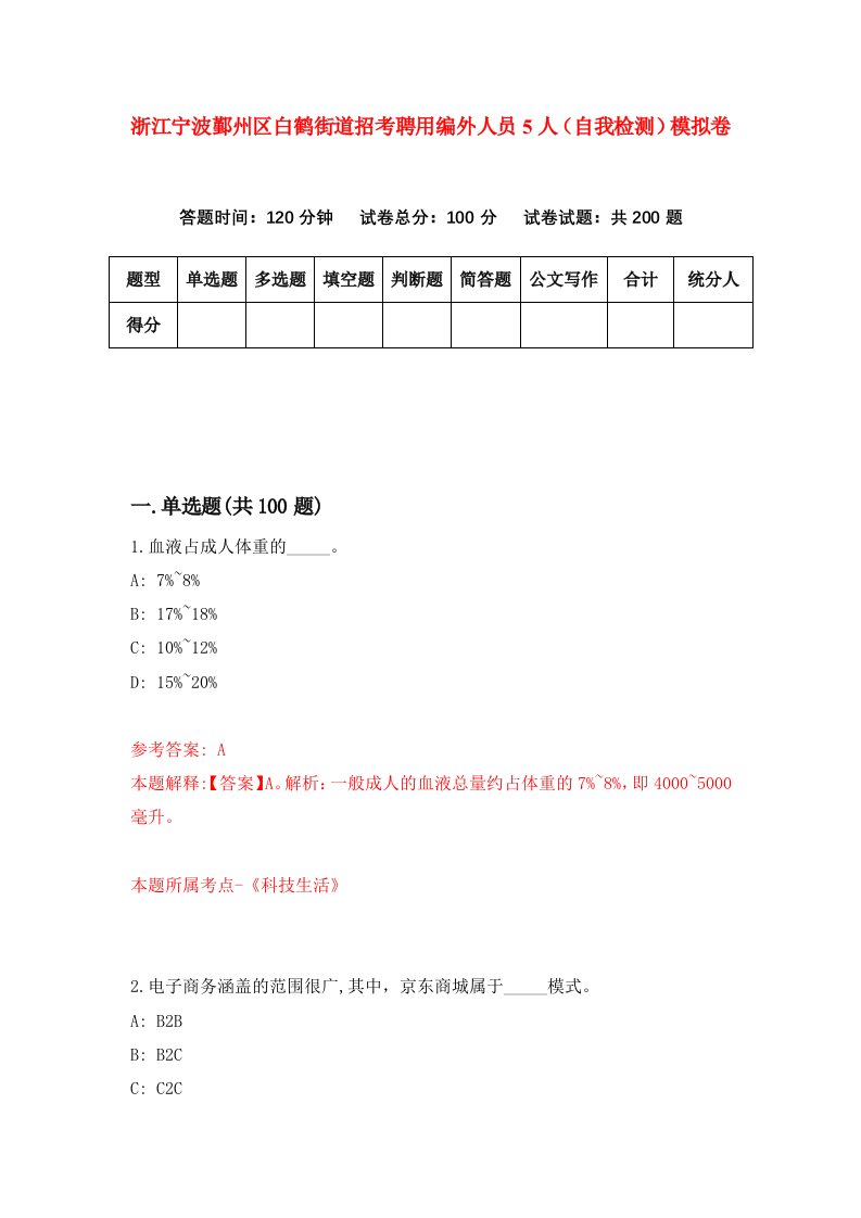 浙江宁波鄞州区白鹤街道招考聘用编外人员5人自我检测模拟卷第1版