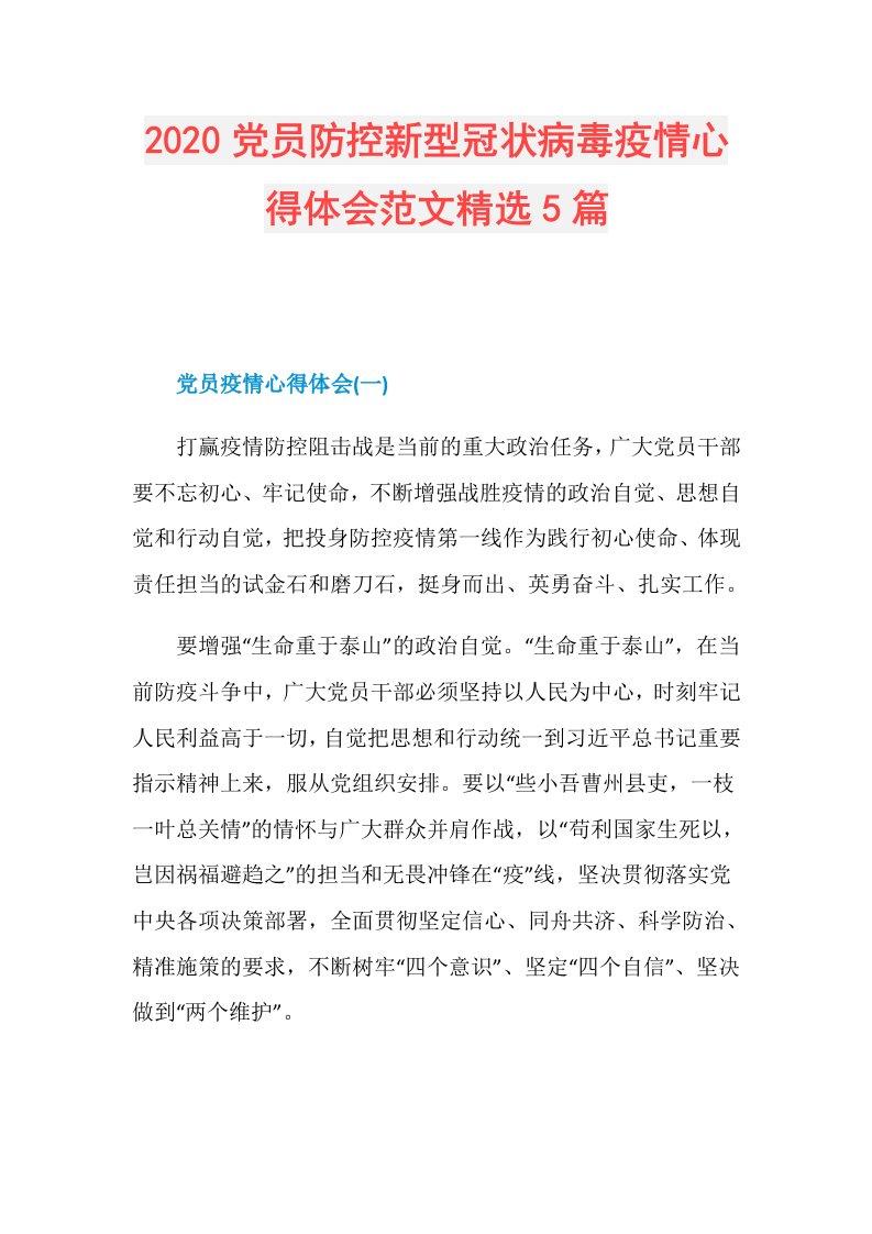 党员防控新型冠状病毒疫情心得体会范文精选5篇