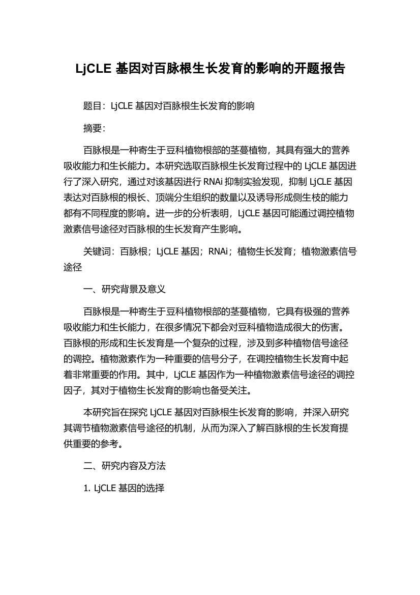 LjCLE基因对百脉根生长发育的影响的开题报告